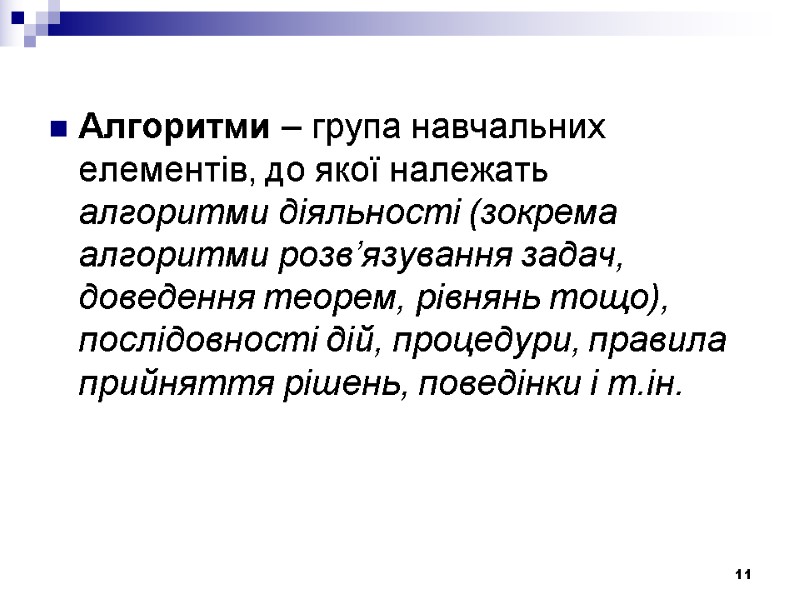 Алгоритми – група навчальних елементів, до якої належать алгоритми діяльності (зокрема алгоритми розв’язування задач,